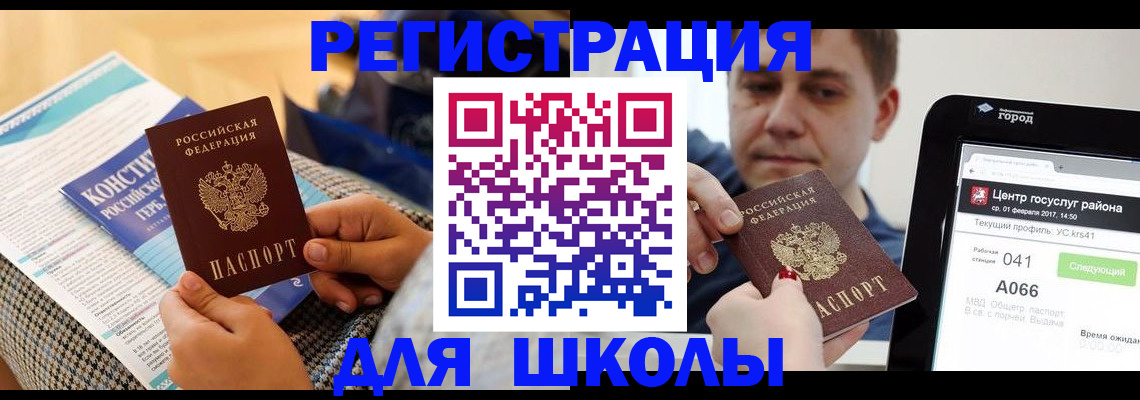 прописка для школы в Шахтах